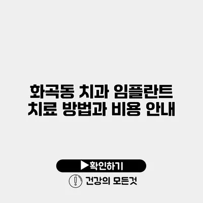 화곡동 치과 임플란트 치료 방법과 비용 안내