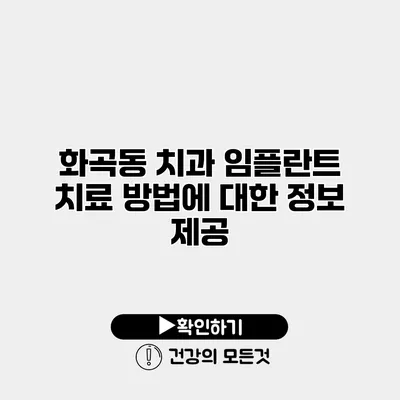 화곡동 치과 임플란트 치료 방법에 대한 정보 제공