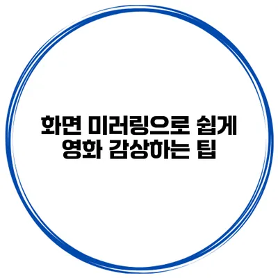 화면 미러링으로 쉽게 영화 감상하는 팁