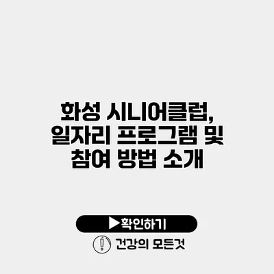 화성 시니어클럽, 일자리 프로그램 및 참여 방법 소개