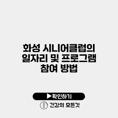 화성 시니어클럽의 일자리 및 프로그램 참여 방법