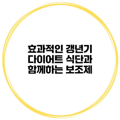 효과적인 갱년기 다이어트 식단과 함께하는 보조제