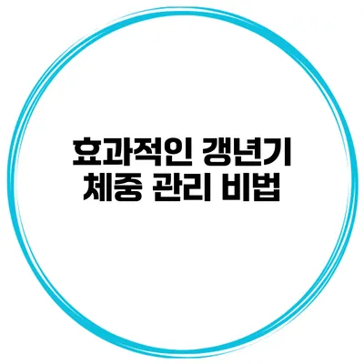 효과적인 갱년기 체중 관리 비법