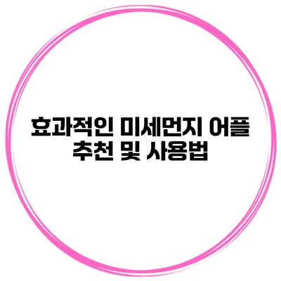효과적인 미세먼지 어플 추천 및 사용법