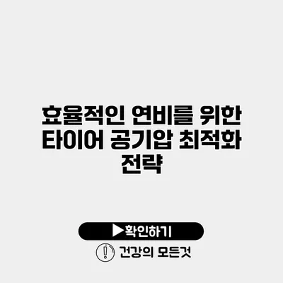 효율적인 연비를 위한 타이어 공기압 최적화 전략
