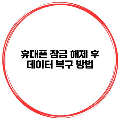 휴대폰 잠금 해제 후 데이터 복구 방법