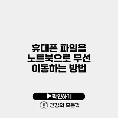 휴대폰 파일을 노트북으로 무선 이동하는 방법